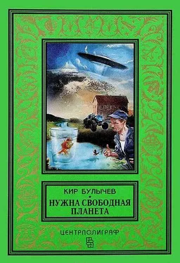Кир Булычев Нужна свободная планета обложка книги