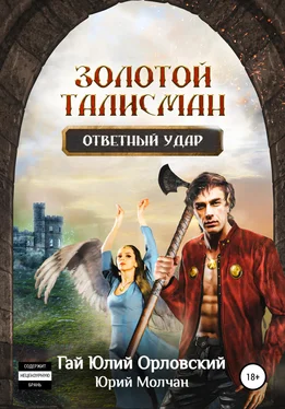 Юрий Молчан Ответный удар обложка книги
