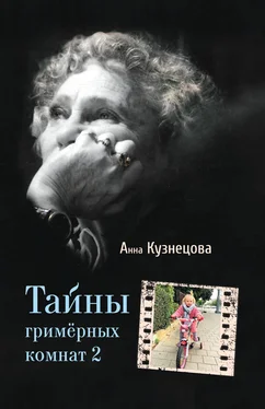 Анна Кузнецова Тайны гримёрных комнат 2 обложка книги