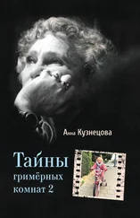 Анна Кузнецова - Тайны гримёрных комнат 2