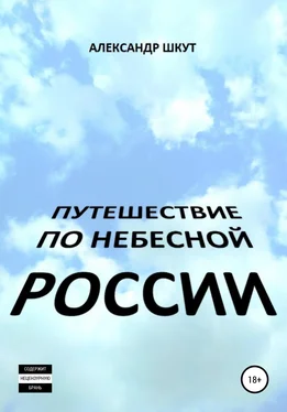 Александр Шкут Путешествие по небесной России обложка книги