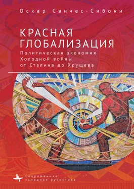 Оскар Санчес-Сибони Красная глобализация. Политическая экономия холодной войны от Сталина до Хрущева обложка книги