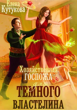 Елена Кутукова Хозяйственная госпожа для Темного Властелина обложка книги