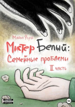 Майкл Форд Мистер Белый: Семейные проблемы. Часть 2 обложка книги