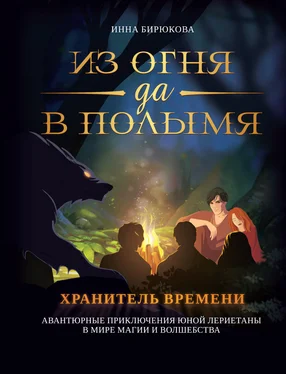 Инна Бирюкова Хранитель времени обложка книги