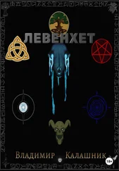 Владимир Калашник - Левенхет