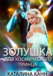 Каталина Канн - Золушка для космического принца