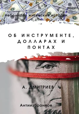 Алексей Дмитриев Об инструменте, долларах и понтах обложка книги