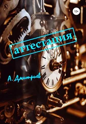 Алексей Дмитриев - Аттестация