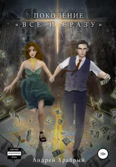 Андрей Храбрый - Поколение «все и сразу»