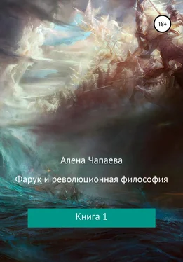 Алена Чапаева Фарук и революционная философия. Часть 1 обложка книги