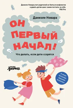 Даниэле Новара Он первый начал! Что делать, если дети ссорятся обложка книги