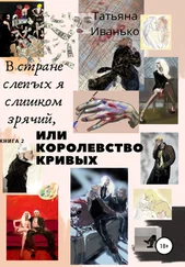 Татьяна Иванько - В стране слепых я слишком зрячий, или Королевство кривых. Книга 2. Том 1. Успех