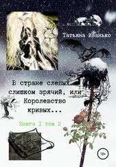 Татьяна Иванько - В стране слепых я слишком зрячий, или Королевство кривых… Книга 1. Том 2
