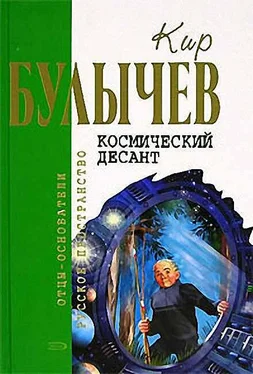 Кир Булычев Космический десант (рассказ) обложка книги