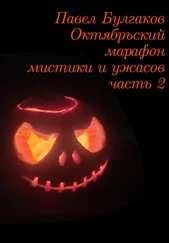 Павел Булгаков - Октябрьский марафон мистики и ужасов - часть 2