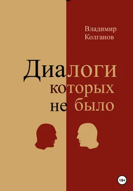 Владимир Колганов Диалоги, которых не было обложка книги