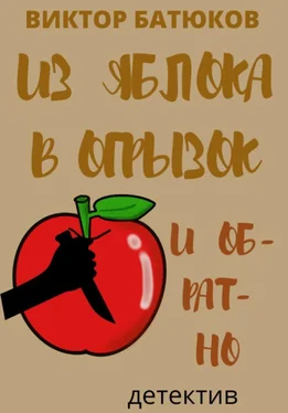 Виктор Батюков Из яблока в огрызок и обратно обложка книги