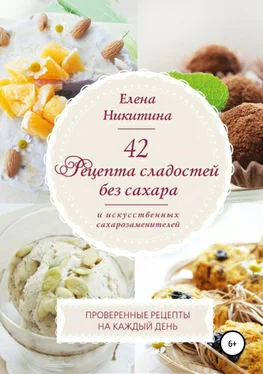 Елена Никитина 42 рецепта сладостей без сахара и искусственных сахарозаменителей. обложка книги