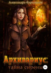 Александра Фартушная - Архивариус - тайна сирены