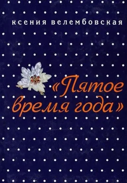 Ксения Велембовская Пятое время года обложка книги