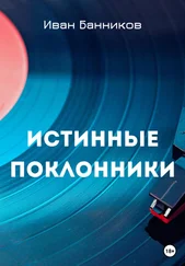 Иван Банников - Истинные поклонники