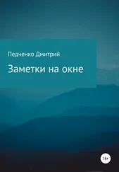 Дмитрий Педченко - Заметки на окне