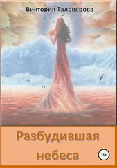 Виктория Таловерова - Разбудившая небеса