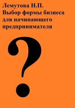 Лемутова Надежда Выбор формы бизнеса для начинающего предпринимателя обложка книги