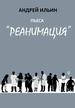 Андрей Ильин Пьеса «Реанимация» обложка книги