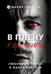 Мария Суббота - В плену у вампира