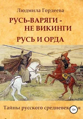 Людмила Гордеева - Русь-варяги – не викинги. Русь и Орда