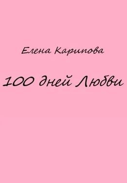 Елена Карипова 100 дней Любви обложка книги