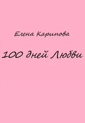 Елена Карипова - 100 дней Любви