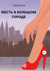 Таня Коста - Месть в большом городе
