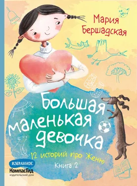 Мария Бершадская Большая маленькая девочка. Книга 2 обложка книги