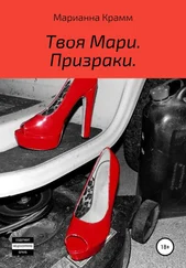 Марианна Крамм - Твоя Мари. Призраки