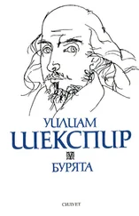 Уилям Шекспир - Бурята (Романс)