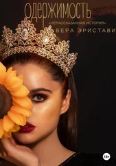 Вера Эристави - Одержимость