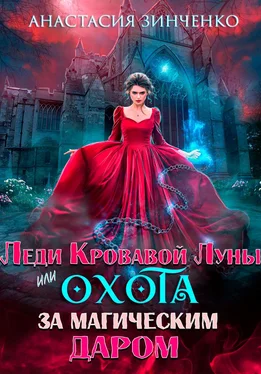 Анастасия Зинченко Леди Кровавой Луны, или Охота за магическим даром обложка книги