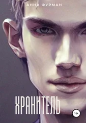 Анна Фурман - Хранитель