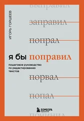 Игорь Горшеев - Я бы поправил. Пошаговое руководство по редактированию текстов
