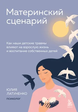 Юлия Латуненко Материнский сценарий. Как наши детские травмы влияют на взрослую жизнь и воспитание собственных детей обложка книги