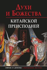 Александр Сторожук - Духи и божества китайской преисподней