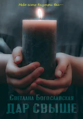 Светлана Богославская - Дар свыше