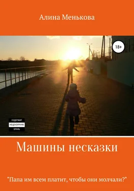 Алина Менькова Машины несказки обложка книги