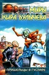 Кир Булычев - Надо помочь