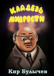 Кир Булычев - Кладезь мудрости