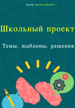 Артем Аментес Школьный проект. Темы, шаблоны, решения обложка книги