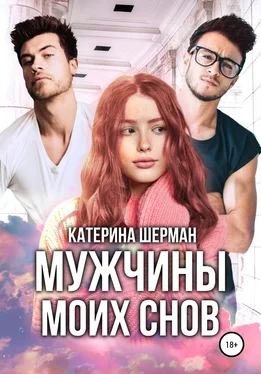 Катерина Шерман Мужчины моих снов обложка книги